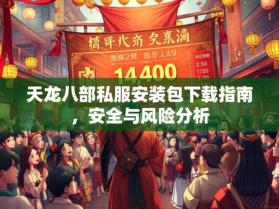 天龙八部私服安装包下载指南，安全与风险分析  第3张
