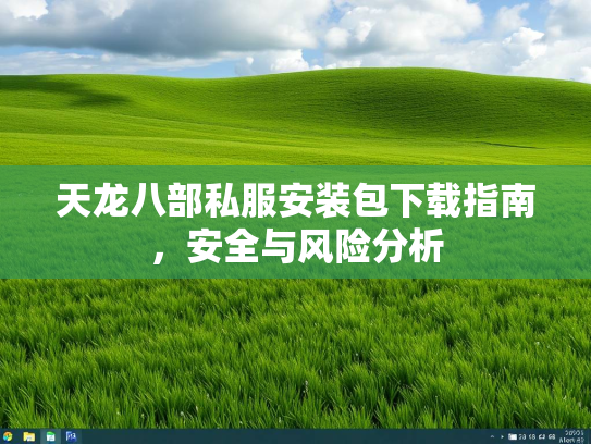 天龙八部私服安装包下载指南，安全与风险分析  第5张