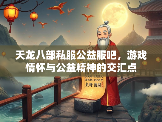 天龙八部私服公益服吧，游戏情怀与公益精神的交汇点  第3张