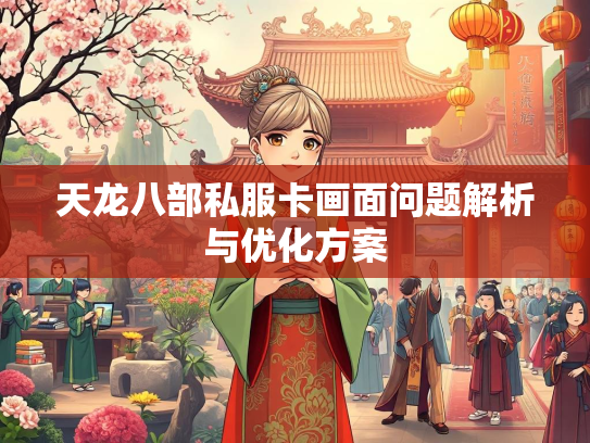 天龙八部私服卡画面问题解析与优化方案  第4张
