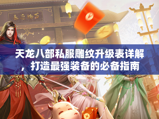 天龙八部私服雕纹升级表详解，打造最强装备的必备指南  第3张