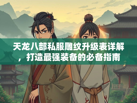 天龙八部私服雕纹升级表详解，打造最强装备的必备指南  第4张