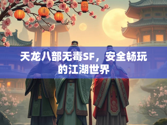 天龙八部无毒SF，安全畅玩的江湖世界