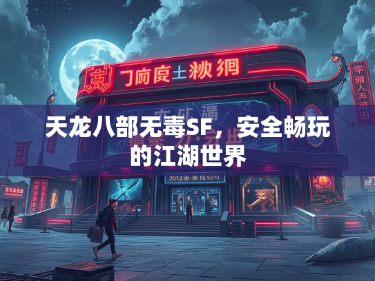 天龙八部无毒SF，安全畅玩的江湖世界