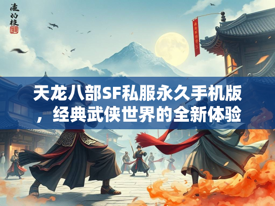 天龙八部SF私服永久手机版，经典武侠世界的全新体验  第3张