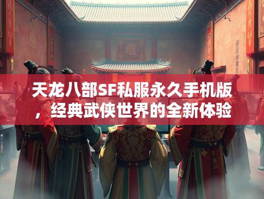 天龙八部SF私服永久手机版，经典武侠世界的全新体验  第5张