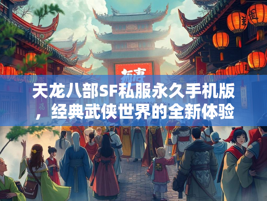 天龙八部SF私服永久手机版，经典武侠世界的全新体验