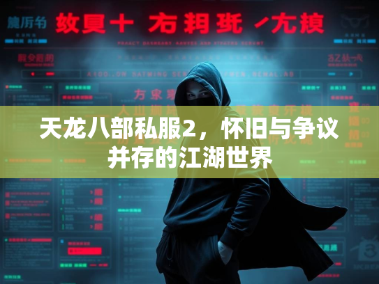 天龙八部私服2，怀旧与争议并存的江湖世界  第2张