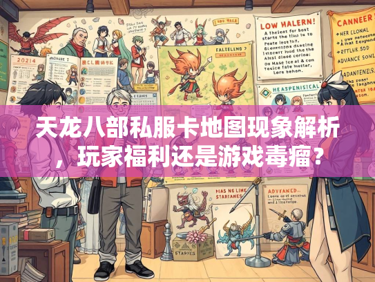 天龙八部私服卡地图现象解析，玩家福利还是游戏毒瘤？  第3张