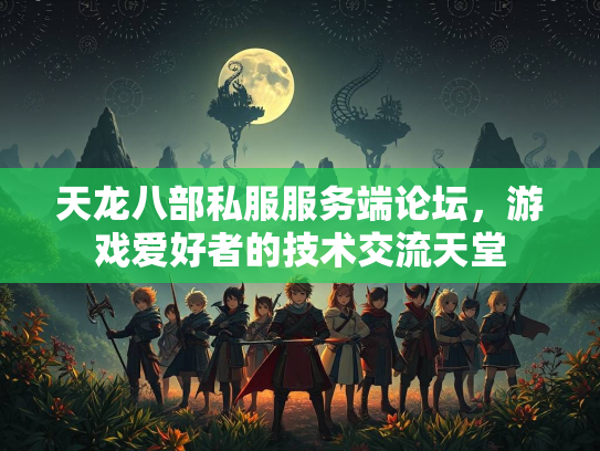 天龙八部私服服务端论坛，游戏爱好者的技术交流天堂  第3张