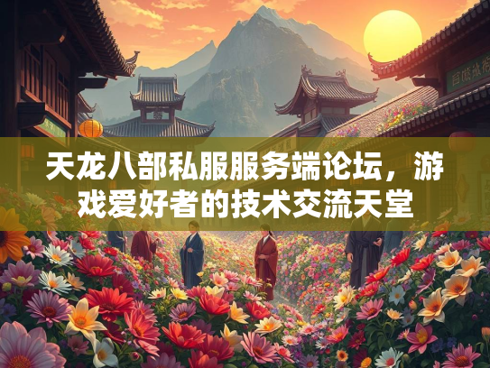 天龙八部私服服务端论坛，游戏爱好者的技术交流天堂
