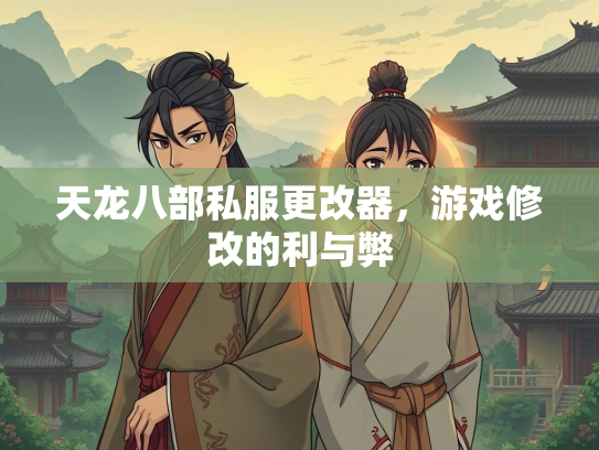 天龙八部私服更改器，游戏修改的利与弊  第3张