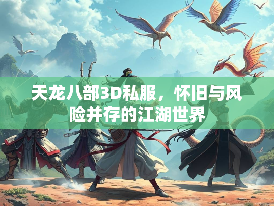 天龙八部3D私服，怀旧与风险并存的江湖世界