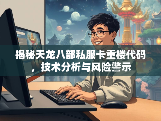 揭秘天龙八部私服卡重楼代码，技术分析与风险警示  第3张