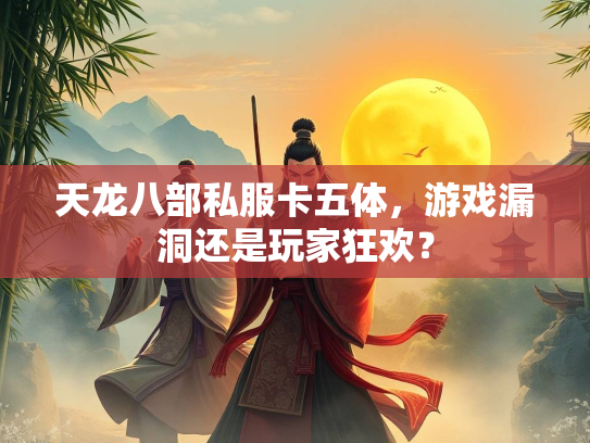 天龙八部私服卡五体，游戏漏洞还是玩家狂欢？  第4张
