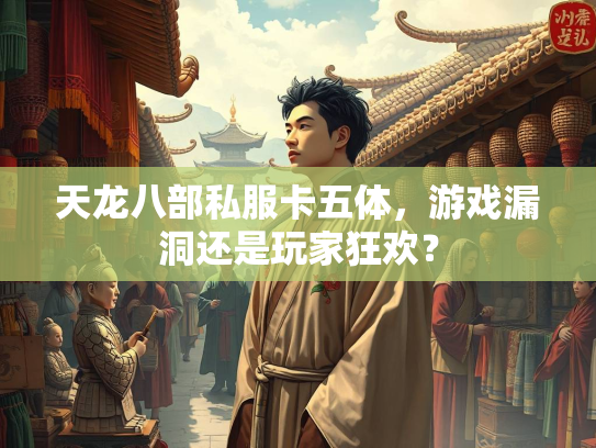 天龙八部私服卡五体，游戏漏洞还是玩家狂欢？  第5张