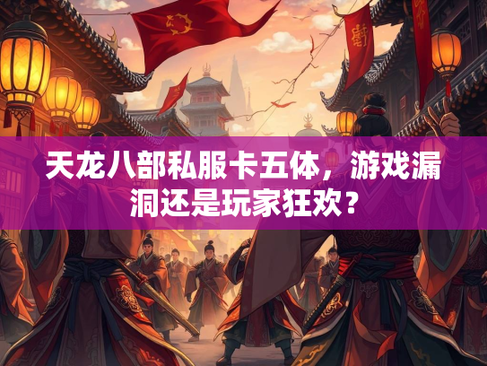 天龙八部私服卡五体，游戏漏洞还是玩家狂欢？
