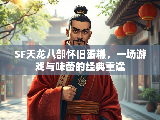 SF天龙八部怀旧蛋糕，一场游戏与味蕾的经典重逢  第2张