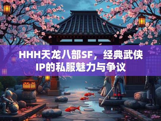 HHH天龙八部SF，经典武侠IP的私服魅力与争议