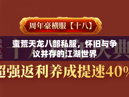 蛮荒天龙八部私服，怀旧与争议并存的江湖世界