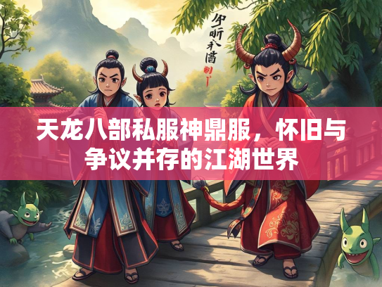 天龙八部私服神鼎服，怀旧与争议并存的江湖世界  第4张