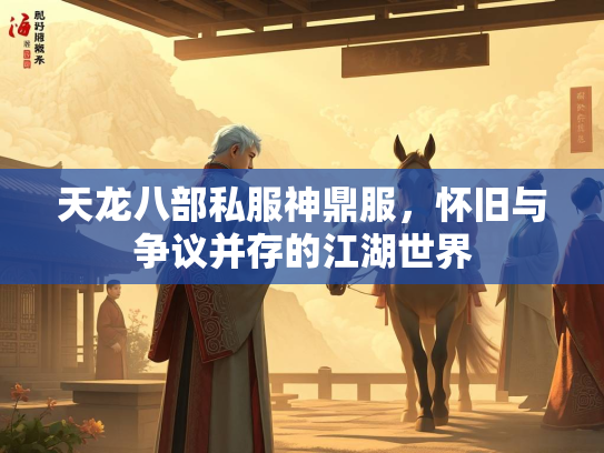 天龙八部私服神鼎服，怀旧与争议并存的服神江湖世界  第2张