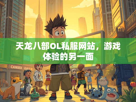 天龙八部OL私服网站，游戏体验的另一面