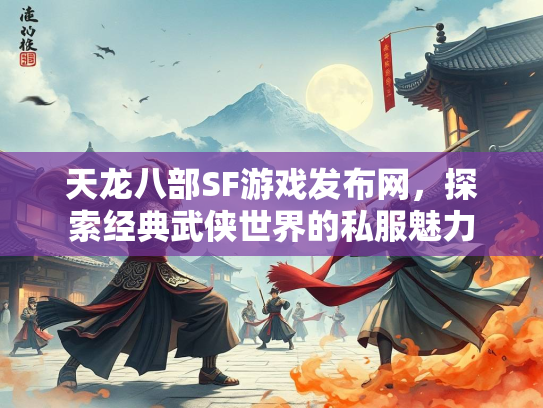 天龙八部SF游戏发布网，探索经典武侠世界的私服魅力  第4张
