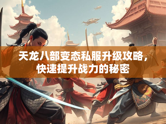 天龙八部变态私服升级攻略，快速提升战力的秘密  第5张