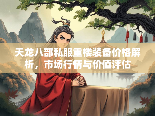 天龙八部私服重楼装备价格解析，市场行情与价值评估  第3张