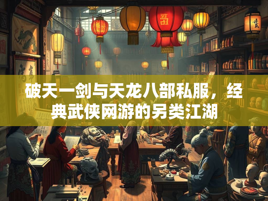 破天一剑与天龙八部私服，经典武侠网游的另类江湖  第4张