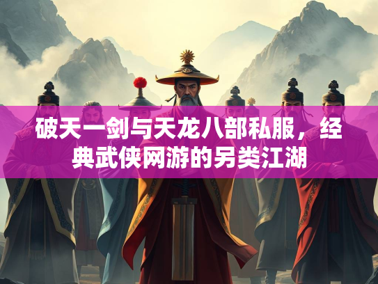 破天一剑与天龙八部私服，经典武侠网游的另类江湖