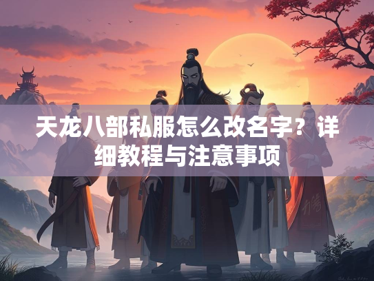 天龙八部私服怎么改名字？详细教程与注意事项