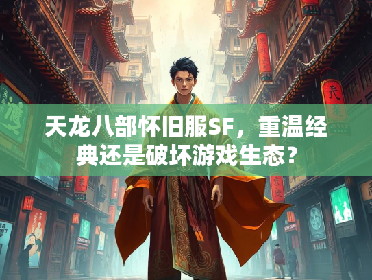 天龙八部怀旧服SF，重温经典还是破坏游戏生态？