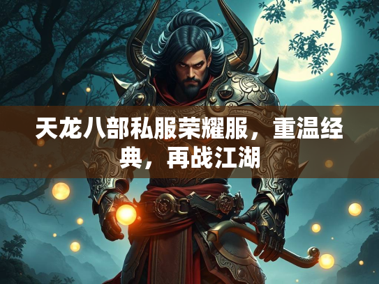 天龙八部私服荣耀服，重温经典，再战江湖  第4张