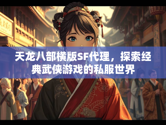 天龙八部横版SF代理，探索经典武侠游戏的私服世界