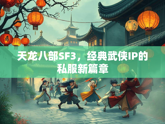 天龙八部SF3，经典武侠IP的私服新篇章  第1张