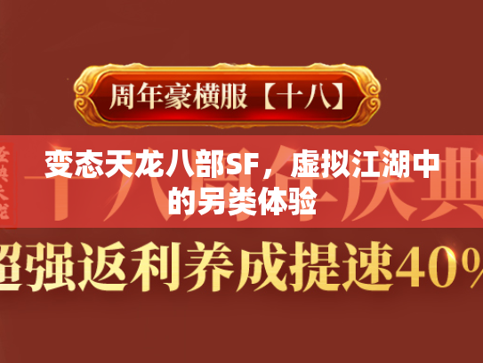 变态天龙八部SF，虚拟江湖中的另类体验  第3张