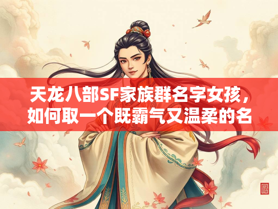 天龙八部SF家族群名字女孩，如何取一个既霸气又温柔的名字？  第3张