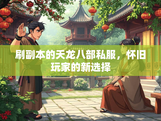 刷副本的天龙八部私服，怀旧玩家的新选择  第3张