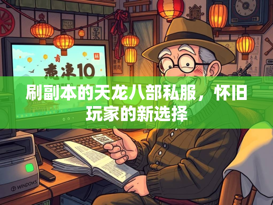 刷副本的天龙八部私服，怀旧玩家的新选择  第4张