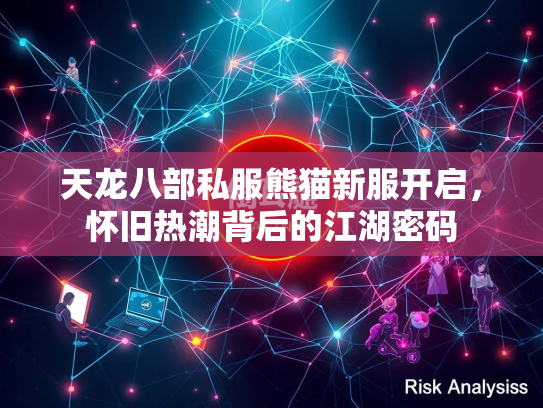 天龙八部私服熊猫新服开启，怀旧热潮背后的江湖密码  第2张