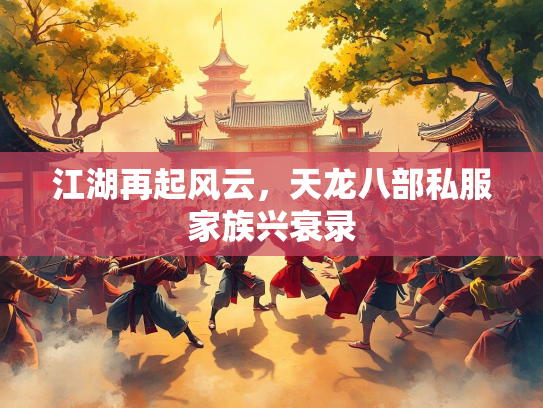 江湖再起风云，天龙八部私服家族兴衰录  第2张