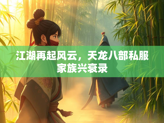 江湖再起风云，天龙八部私服家族兴衰录