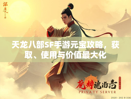 天龙八部SF手游元宝攻略，获取、使用与价值最大化