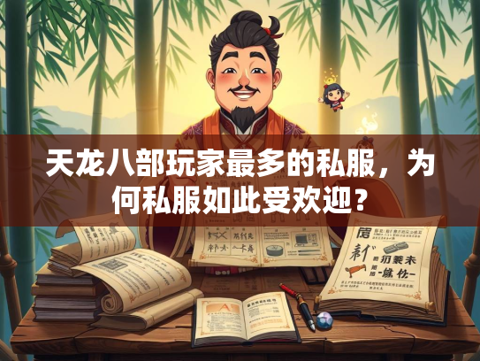 天龙八部玩家最多的私服，为何私服如此受欢迎？