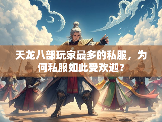 天龙八部玩家最多的私服，为何私服如此受欢迎？