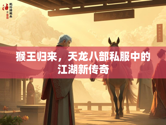 猴王归来，天龙八部私服中的江湖新传奇  第2张