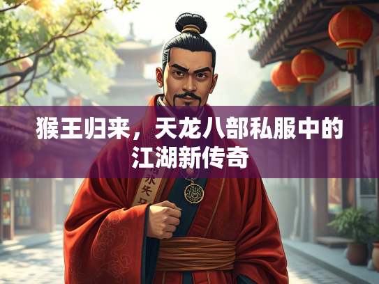 猴王归来，天龙八部私服中的江湖新传奇  第3张