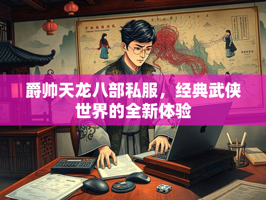 爵帅天龙八部私服，经典武侠世界的全新体验  第2张